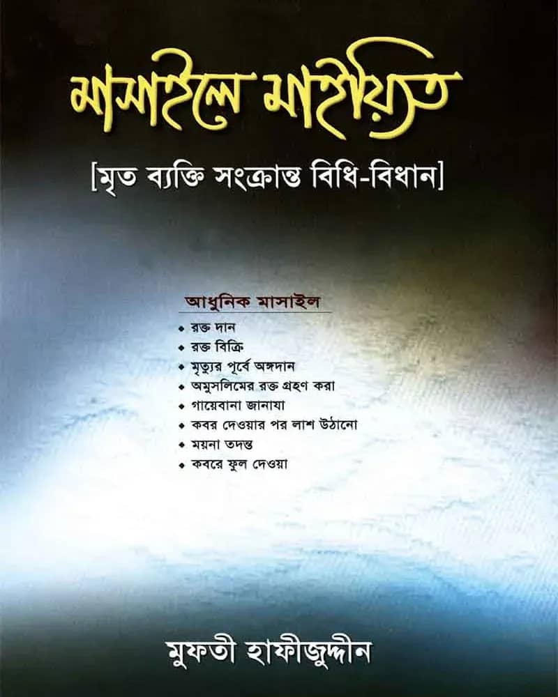 মাসায়েলে মাইয়্যিত