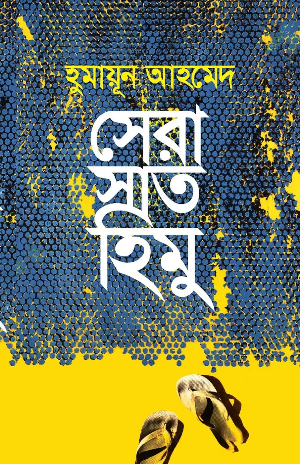 সেরা সাত হিমু