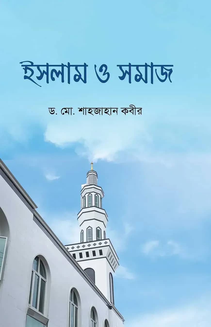 ইসলাম ও সমাজ
