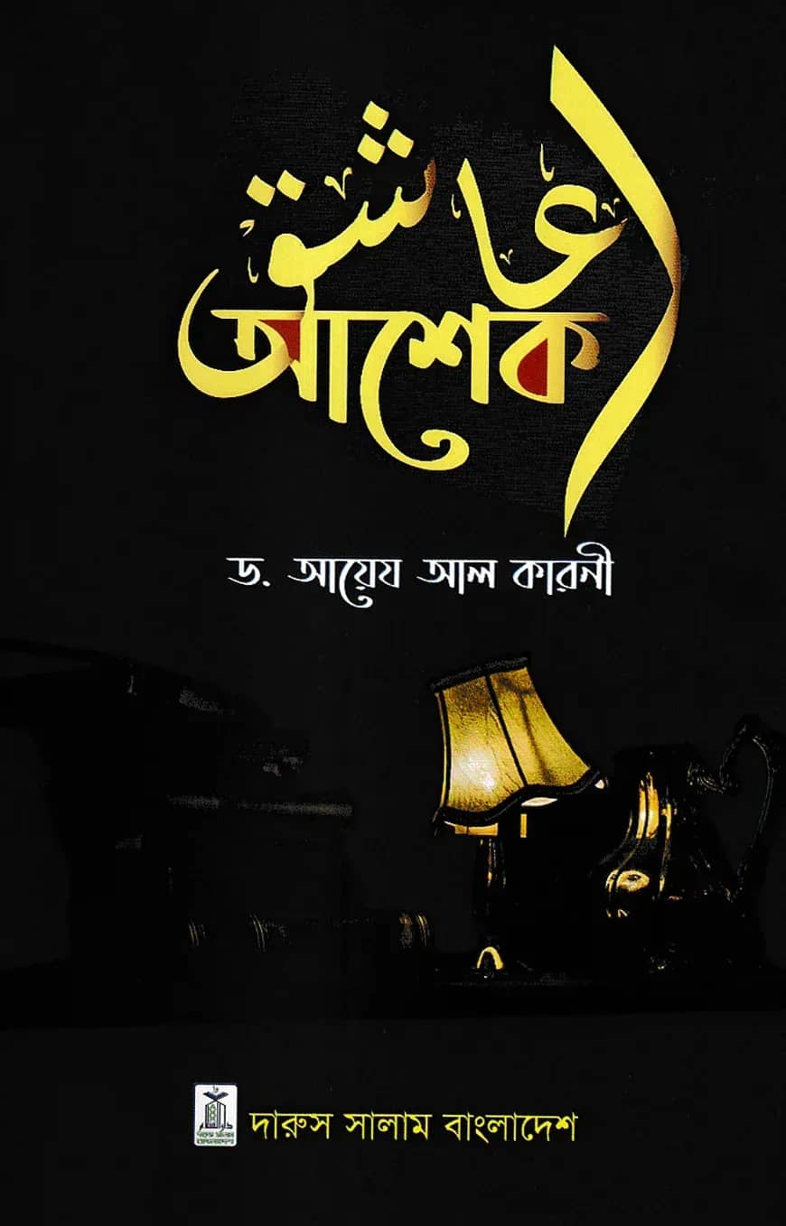 আশেক