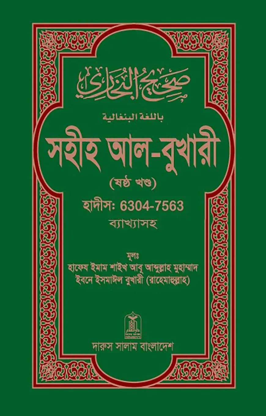 সহীহ আল-বুখারী (ষষ্ঠ খন্ড)