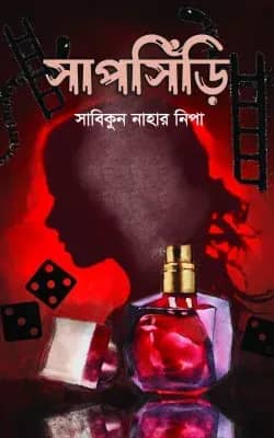 সাপসিঁড়ি