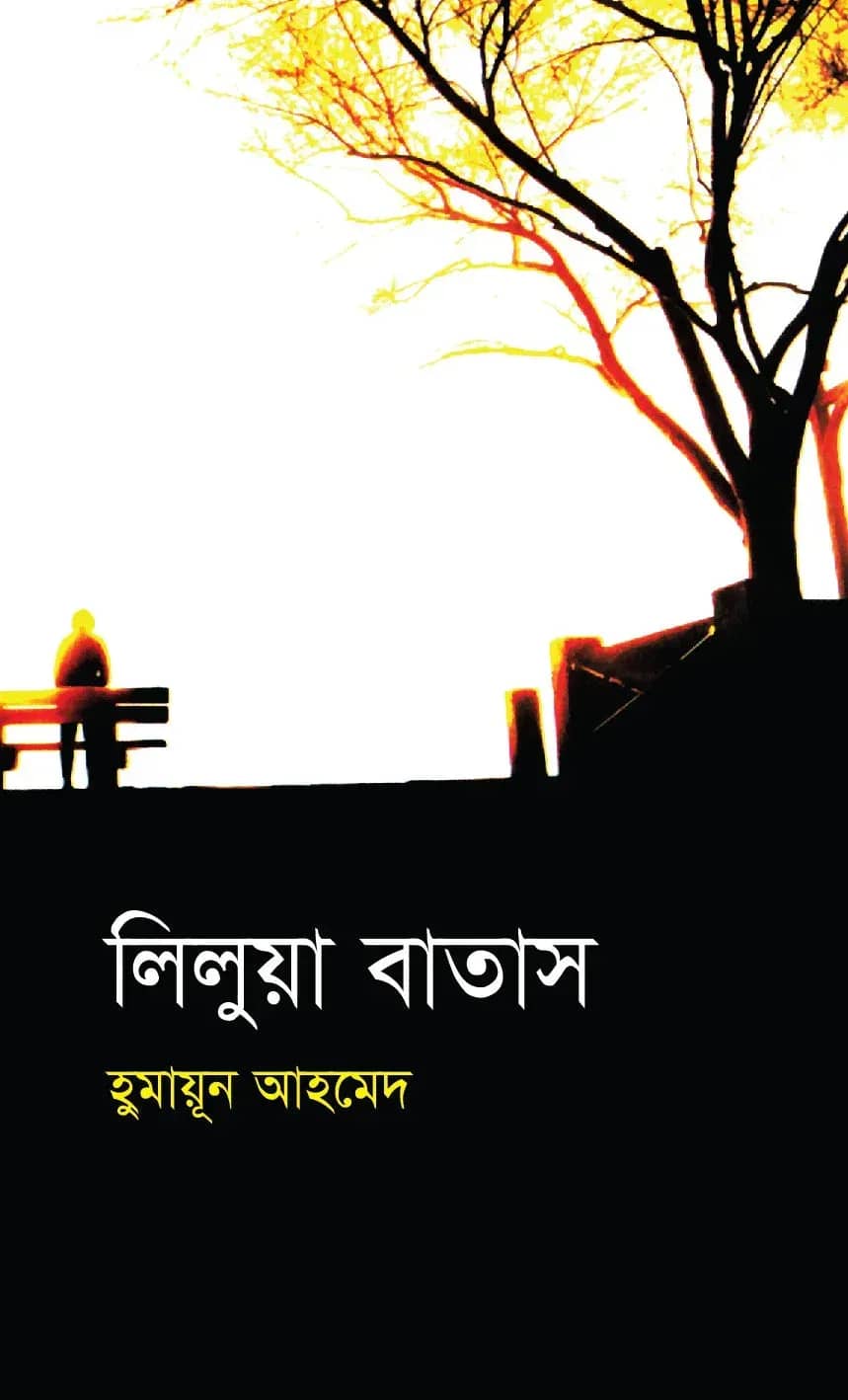 āϞāĻŋāϞā§ā§āĻž āĻŦāĻžāϤāĻžāϏ (Lilua Batash)