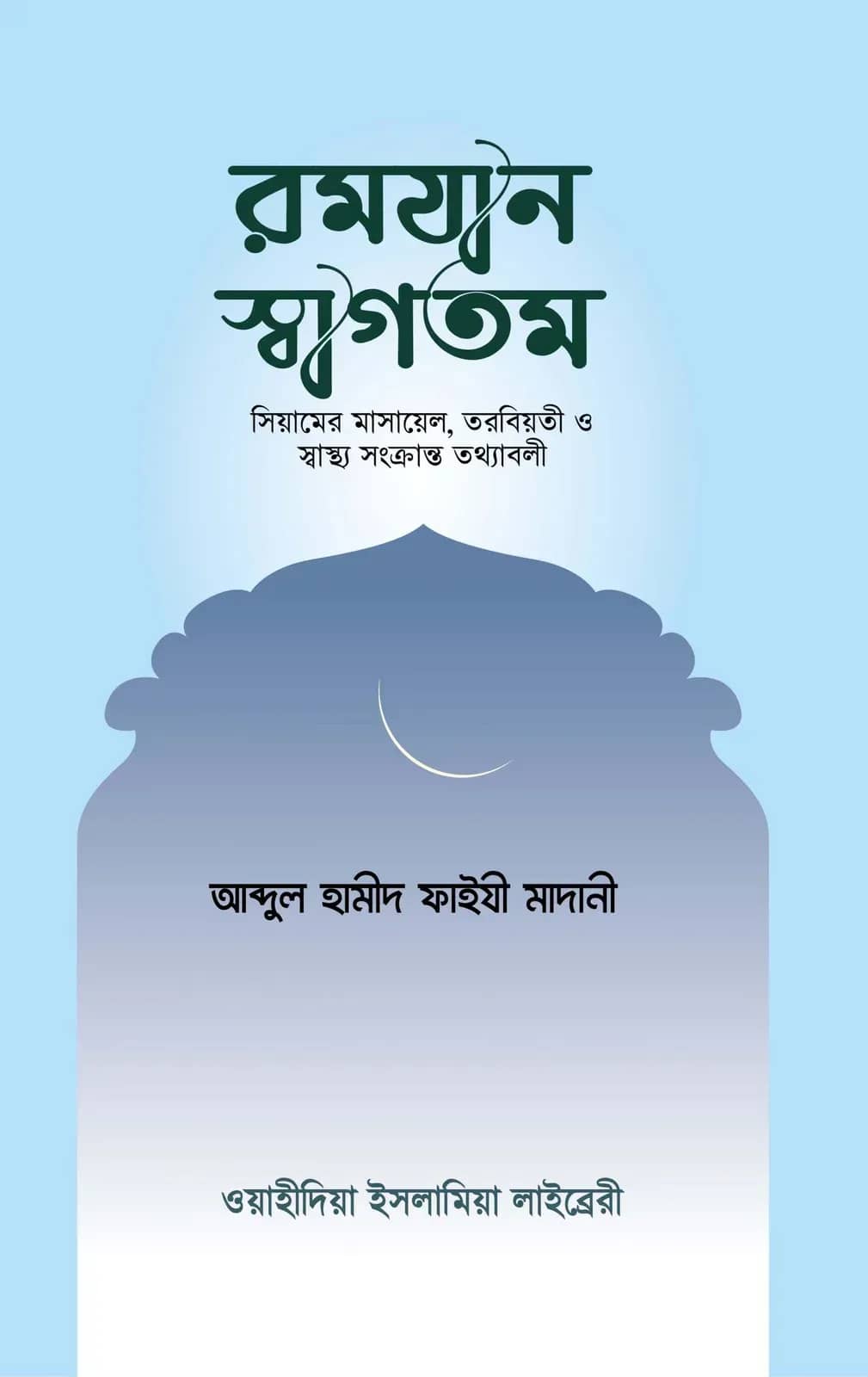 রমযান স্বাগতম
