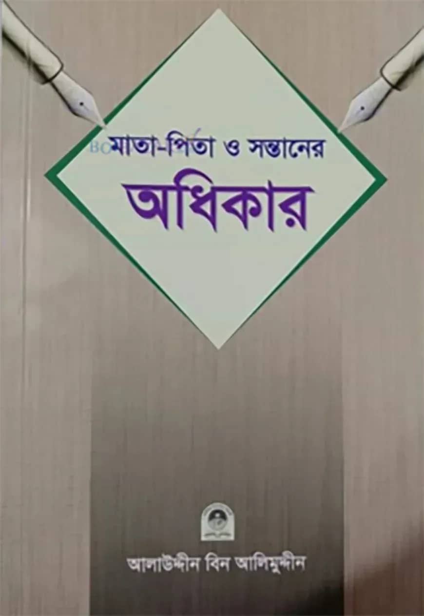মাতা পিতা ও সন্তানের অধিকার