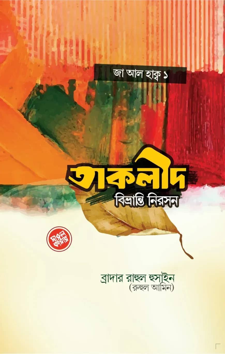 তাক্বলীদ বিভ্রান্তি নিরসন