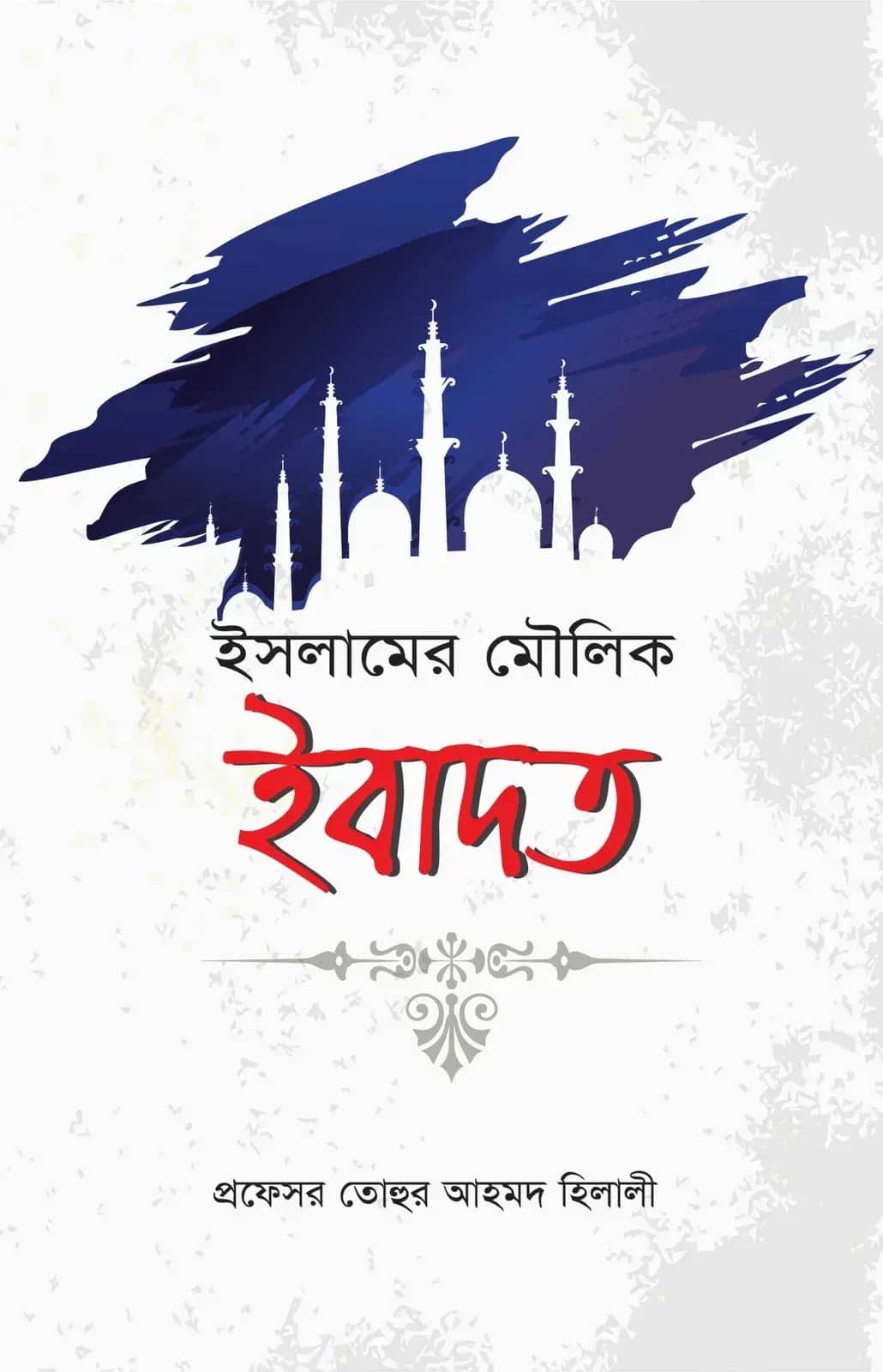 ইসলামের মৌলিক ইবাদত
