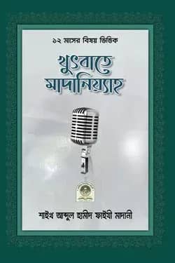 খুৎবাতে মাদানিয়্যাহ