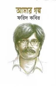 আমার গল্প