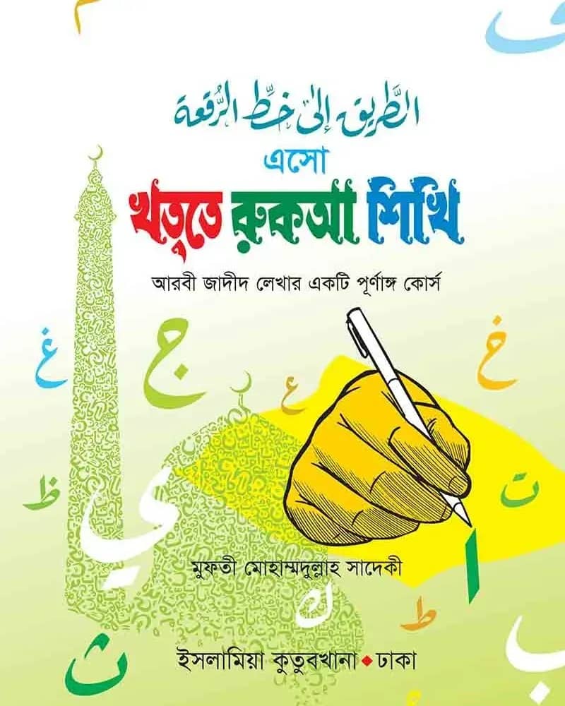 এসো খত্তে রুকআ শিখি
