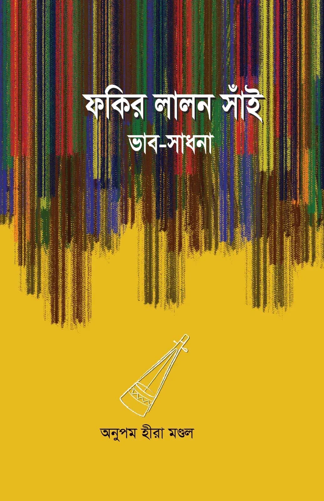 ফকির লালন সাঁই : ভাব-সাধনা