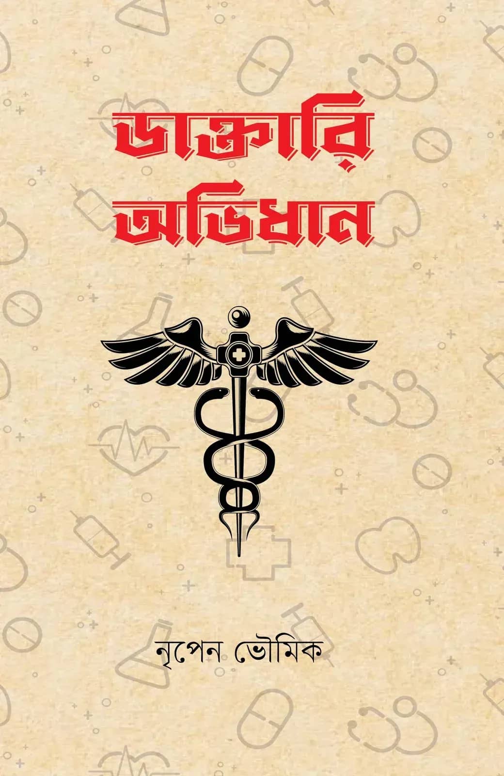 ডাক্তারি অভিধান