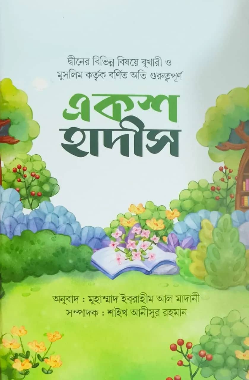 একশ হাদীস