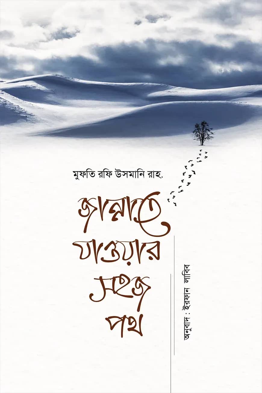 জান্নাতে যাওয়ার সহজ পথ