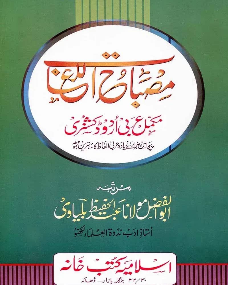মিসবাহুল লুগাত (আরবি-উর্দূ)