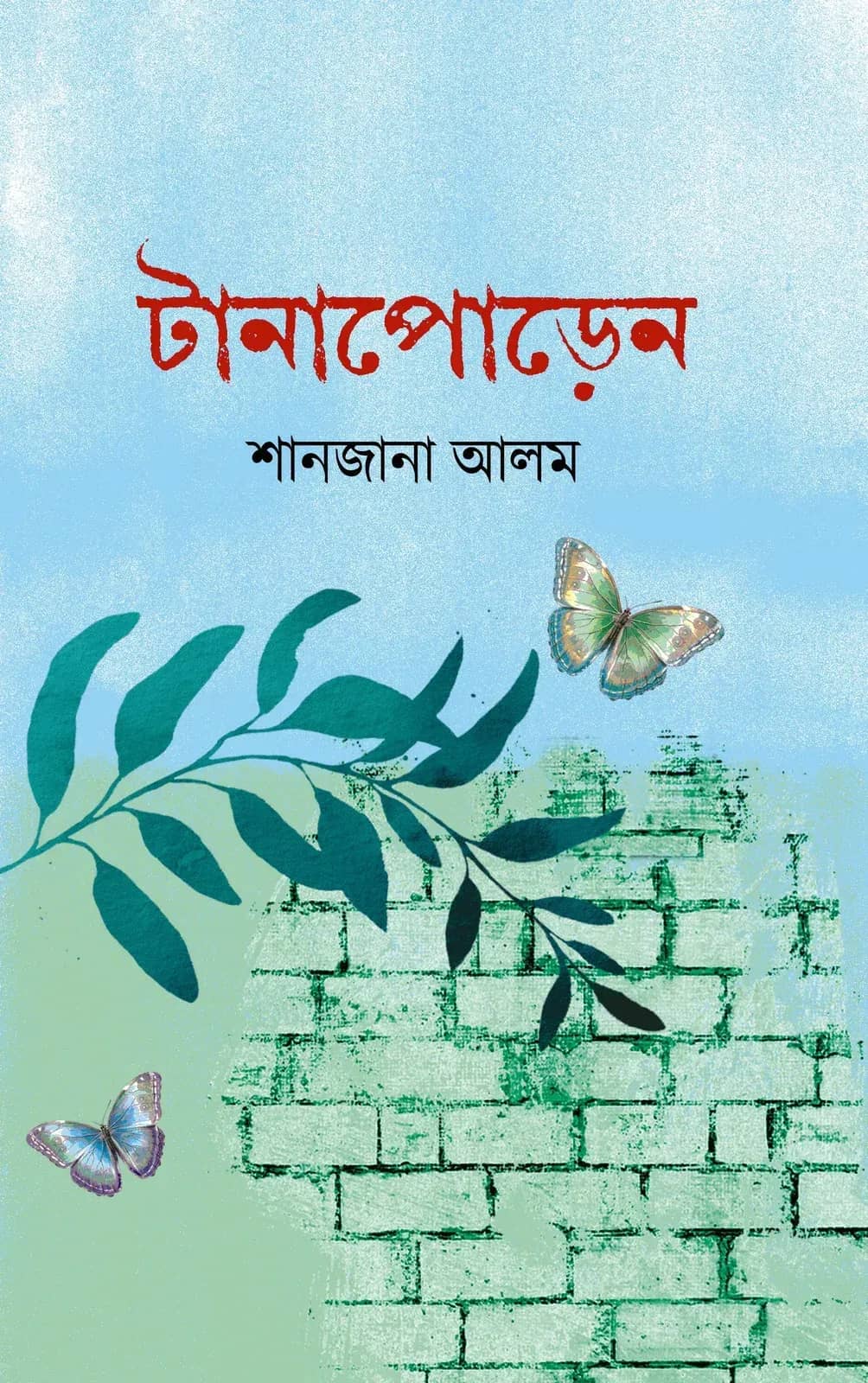 টানাপোড়েন (Tanapoden)