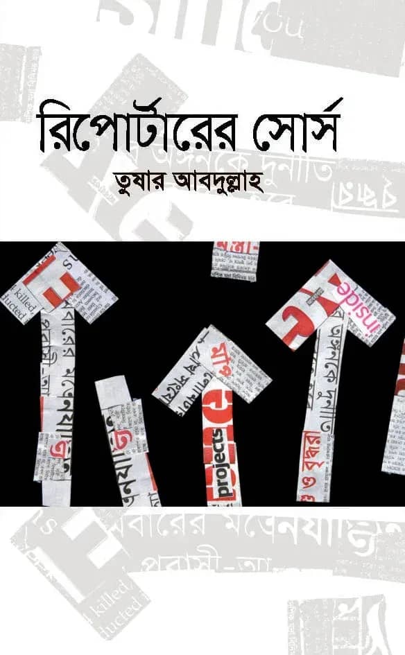রিপোর্টারের সোর্স