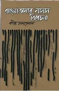 বাংলা ভাষার নানান বিবেচনা
