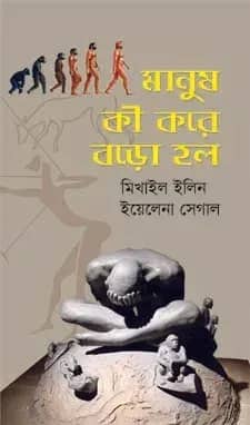 মানুষ কী করে বড়ো হল