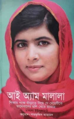 আই অ্যাম মালালা