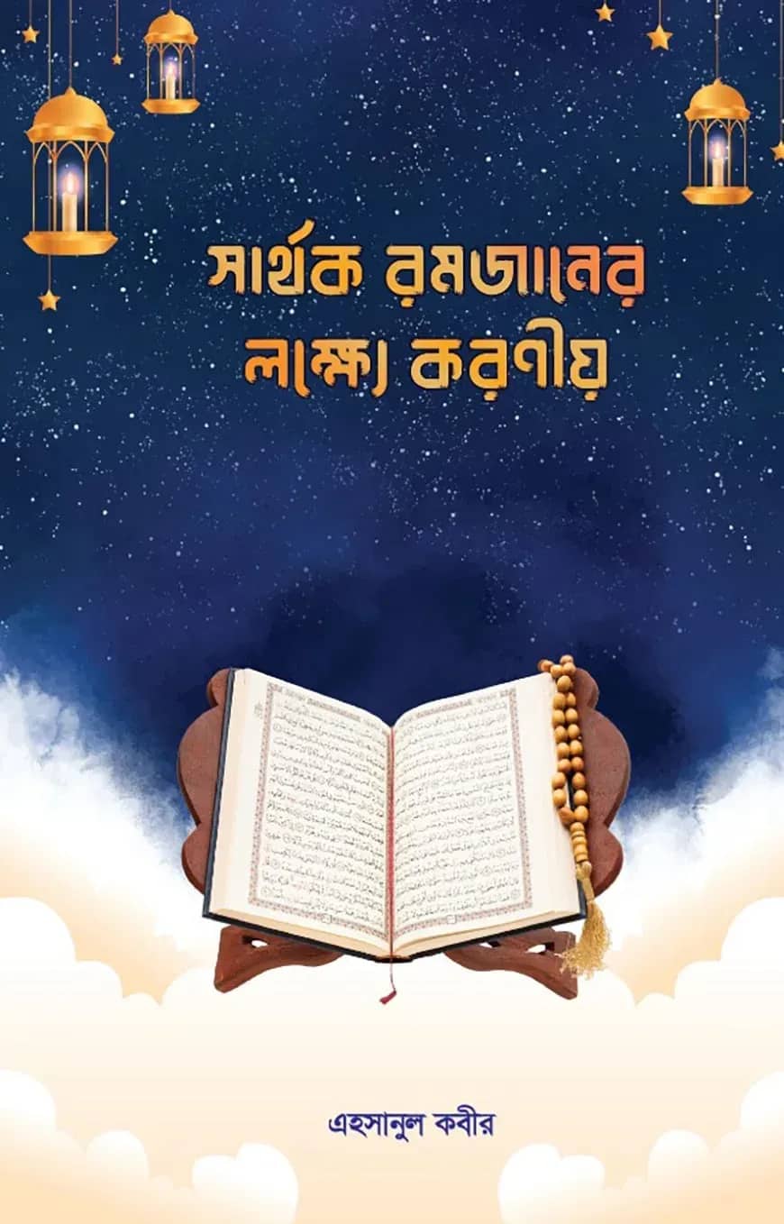 সার্থক রমজানের লক্ষ্যে করণীয়
