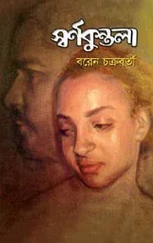 স্বর্ণকুন্তলা