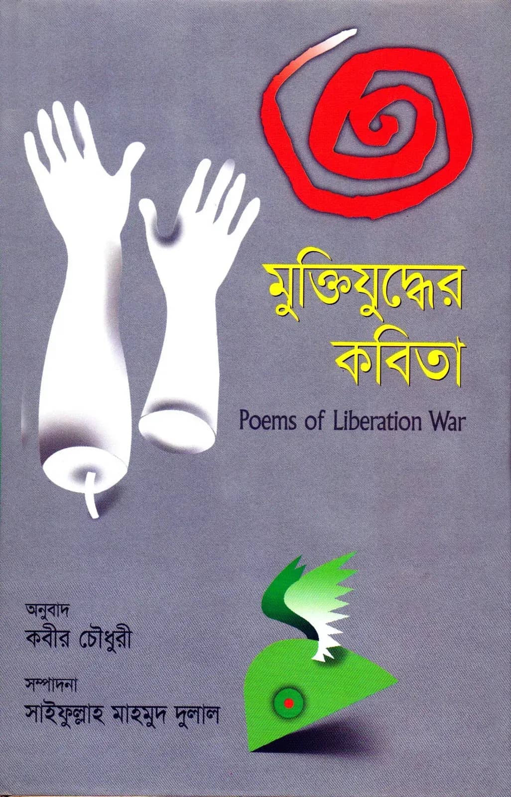 মুক্তিযুদ্ধের কবিতা (Muktijuddher Kobita)