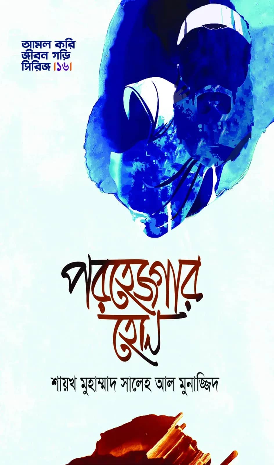 পরহেজগার হোন