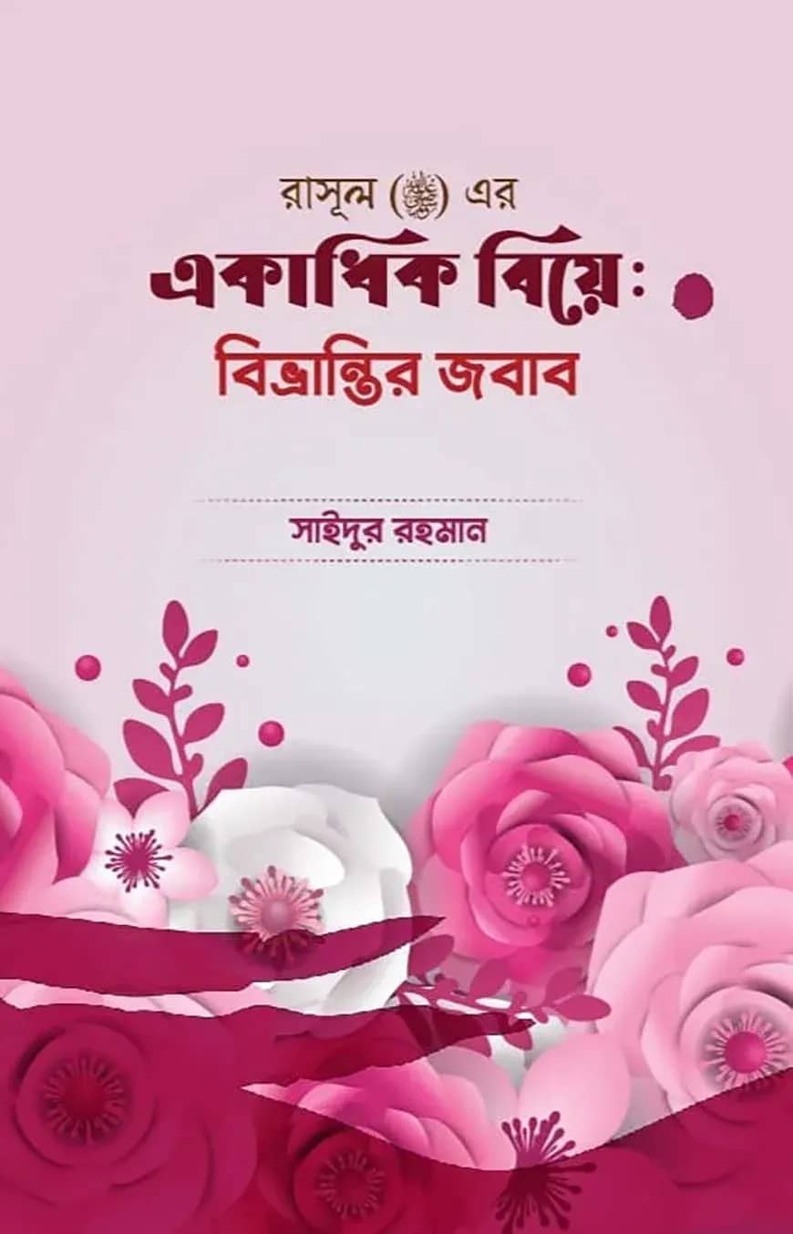 একাধিক বিয়ে : বিভ্রান্ত্রির জবাব