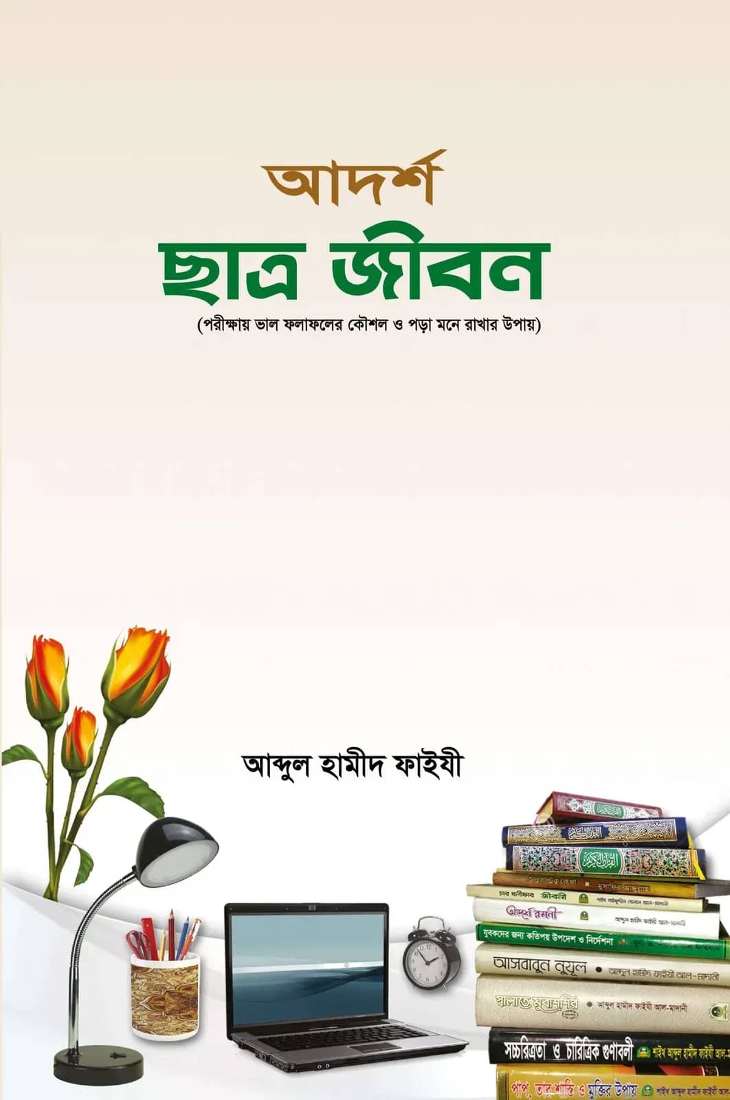 আদর্শ ছাত্র জীবন