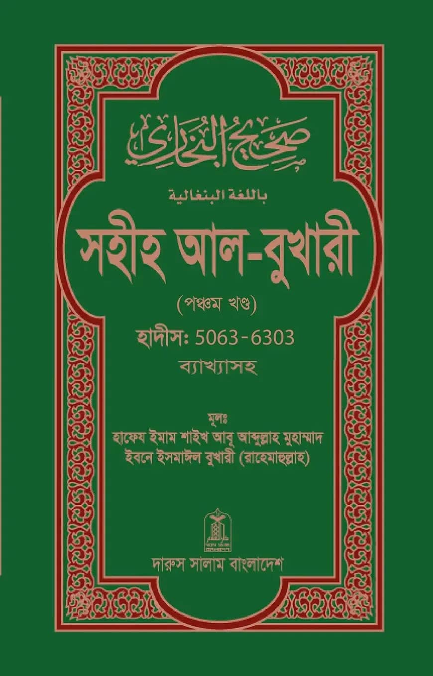 সহীহ আল-বুখারী (পঞ্চম খন্ড)