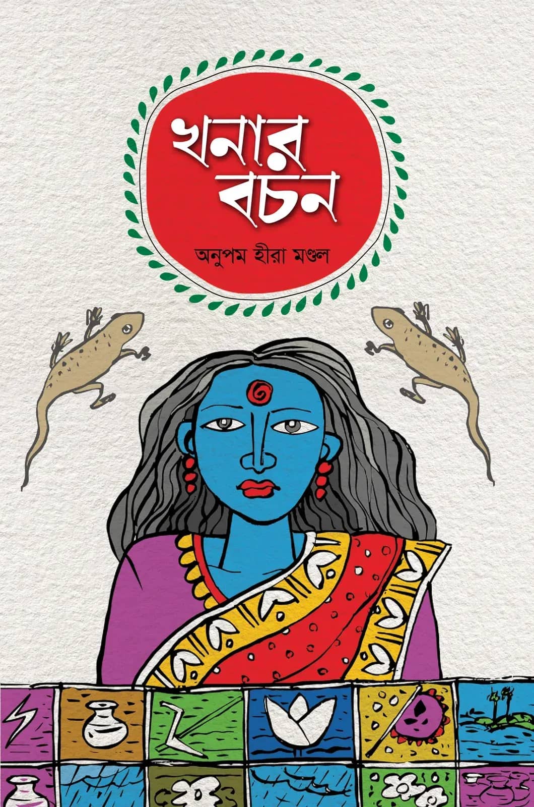 খনার বচন