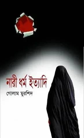 নারী ধর্ম ইত্যাদি