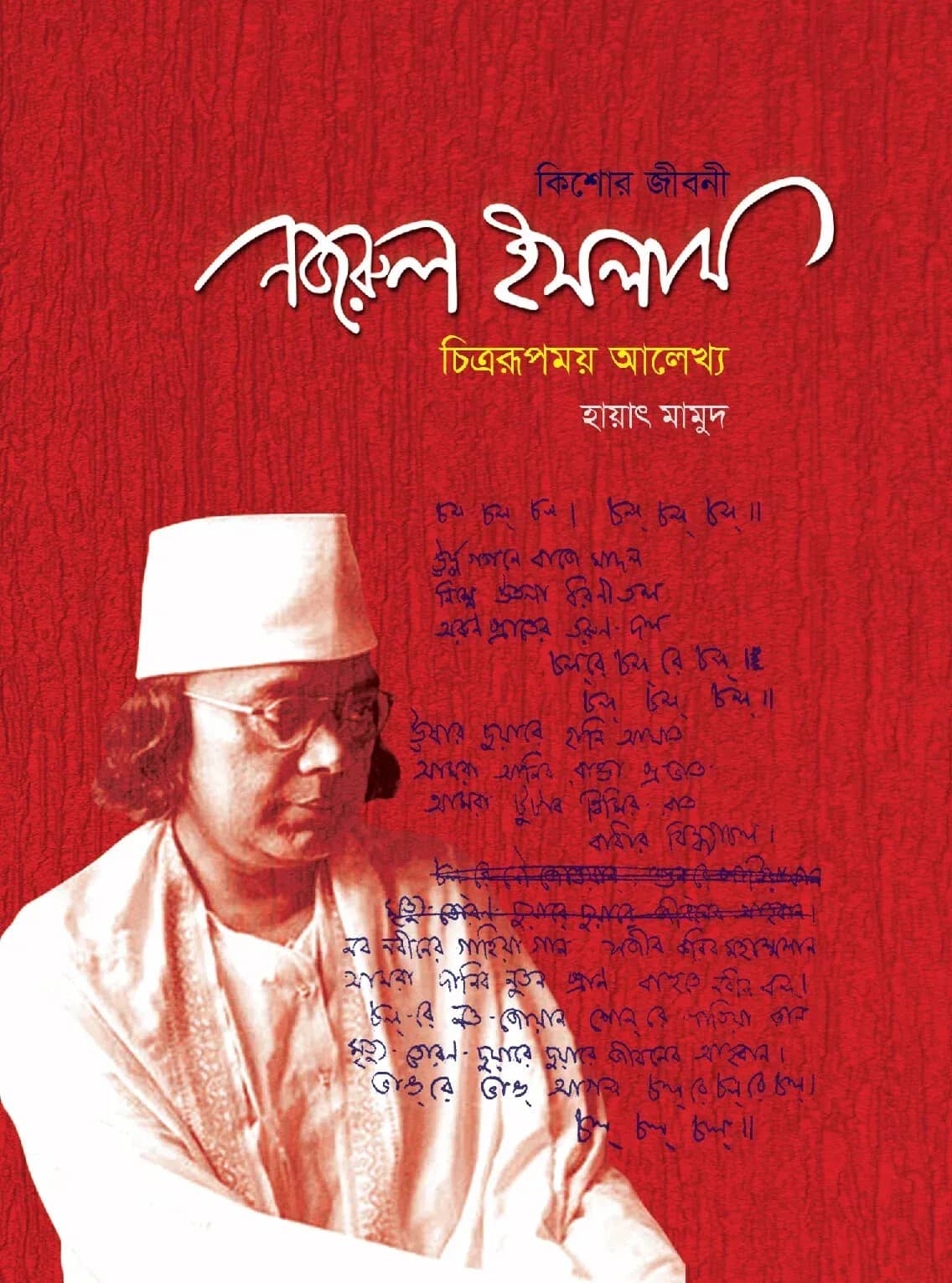 কিশোর জীবনী : নজরুল (চিত্ররূপময় আলেখ্য)