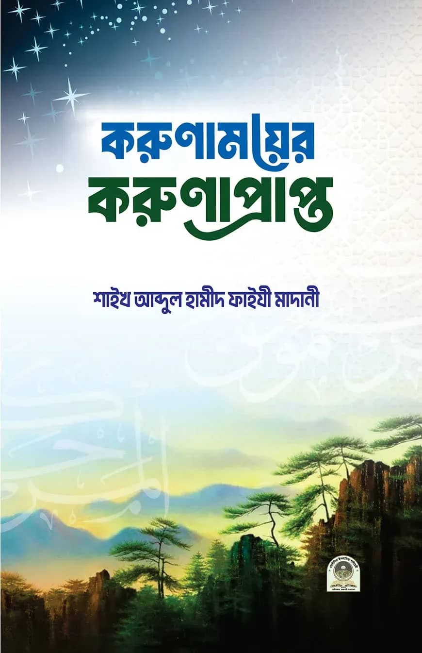 করুণাময়ের করুণাপ্রাপ্ত