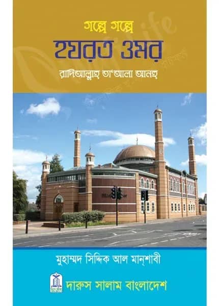 গল্পে গল্পে হযরত ওমর (রাঃ)