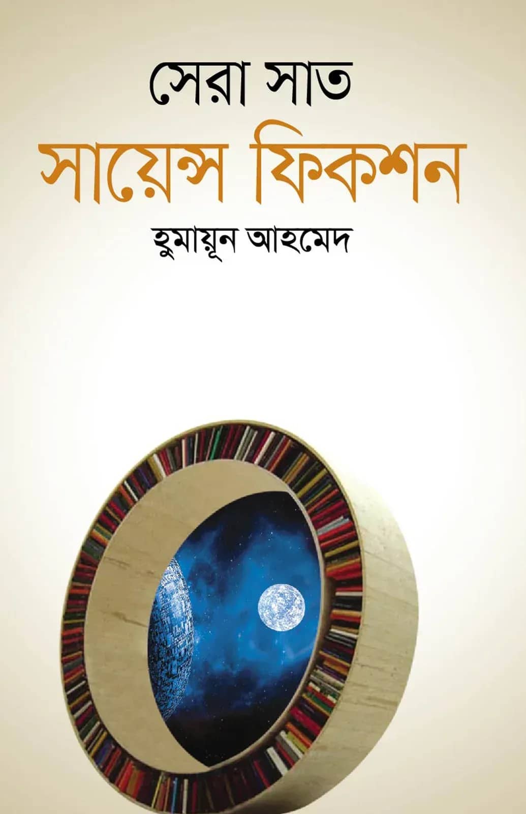 সেরা সাত সায়েন্স ফিকশন