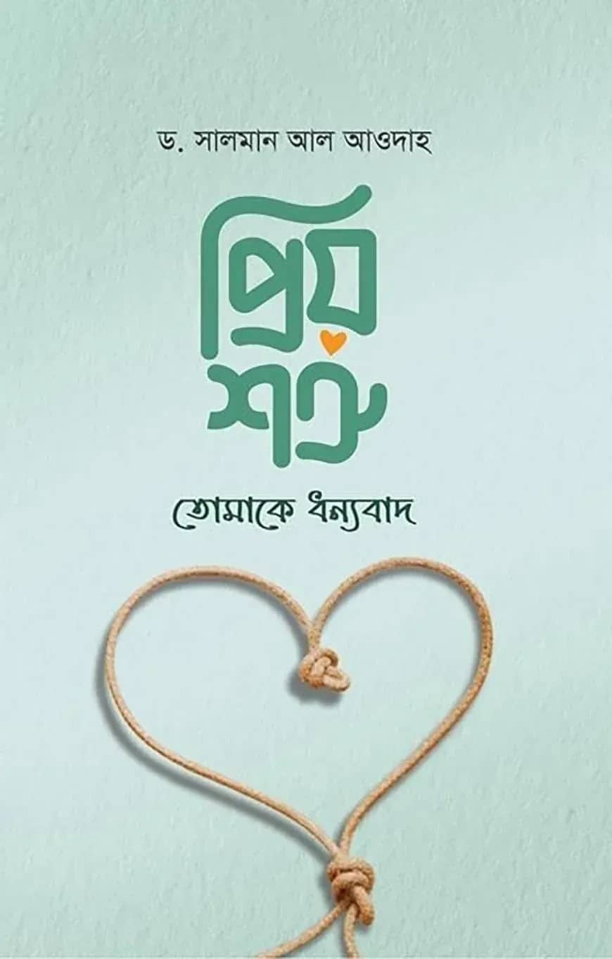 প্রিয় শত্রু! তোমাকে ধন্যবাদ