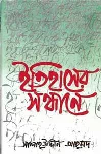 ইতিহাসের সন্ধানে