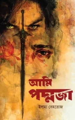 আমি পদ্মজা
