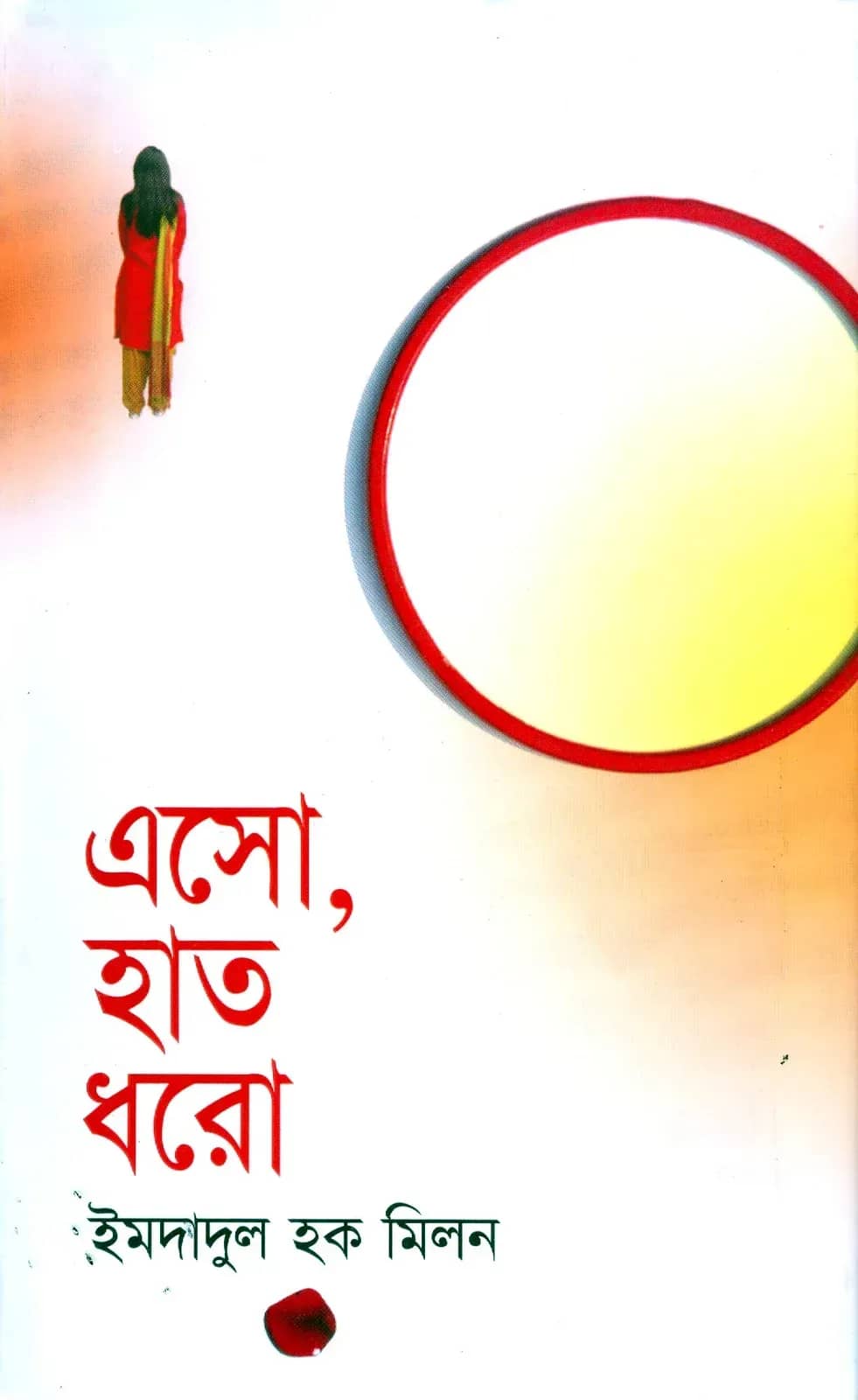 এসো, হাত ধরো
