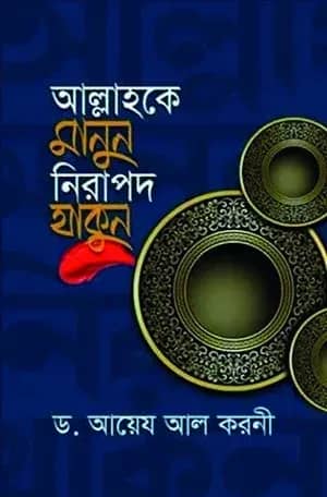 আল্লাহকে মানুন নিরাপদ থাকুন