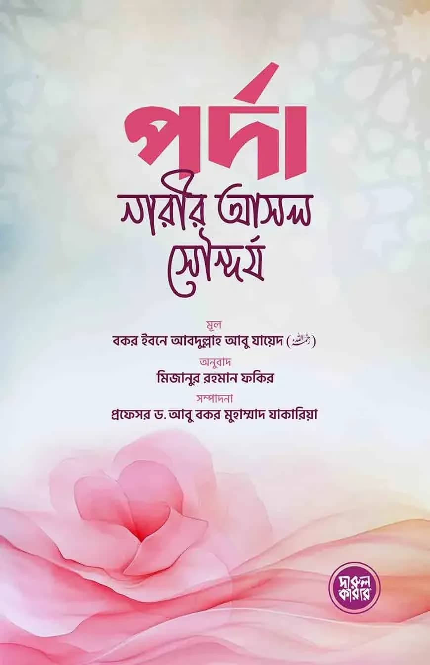পর্দা নারীর আসল সৌন্দর্য