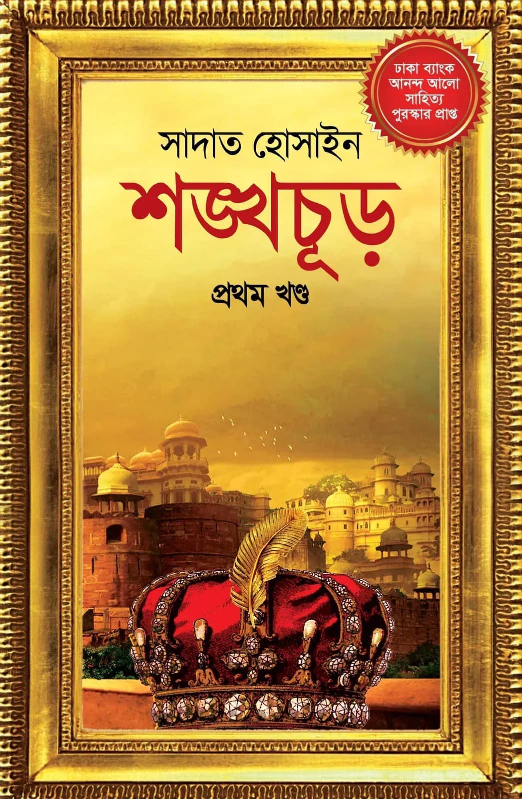 শঙ্খচূড় (Shangkachur)