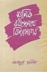 মানিক, রবীন্দ্রনাথ, বিদ্যাসাগর