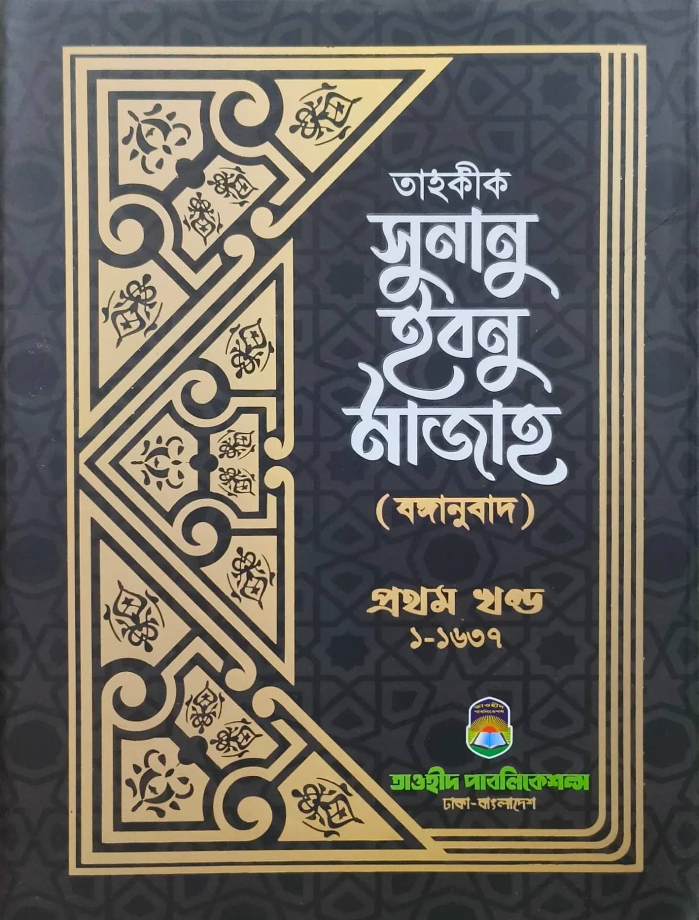 তাহক্বীক সুনান ইবনে মাজাহ (১ম খন্ড)