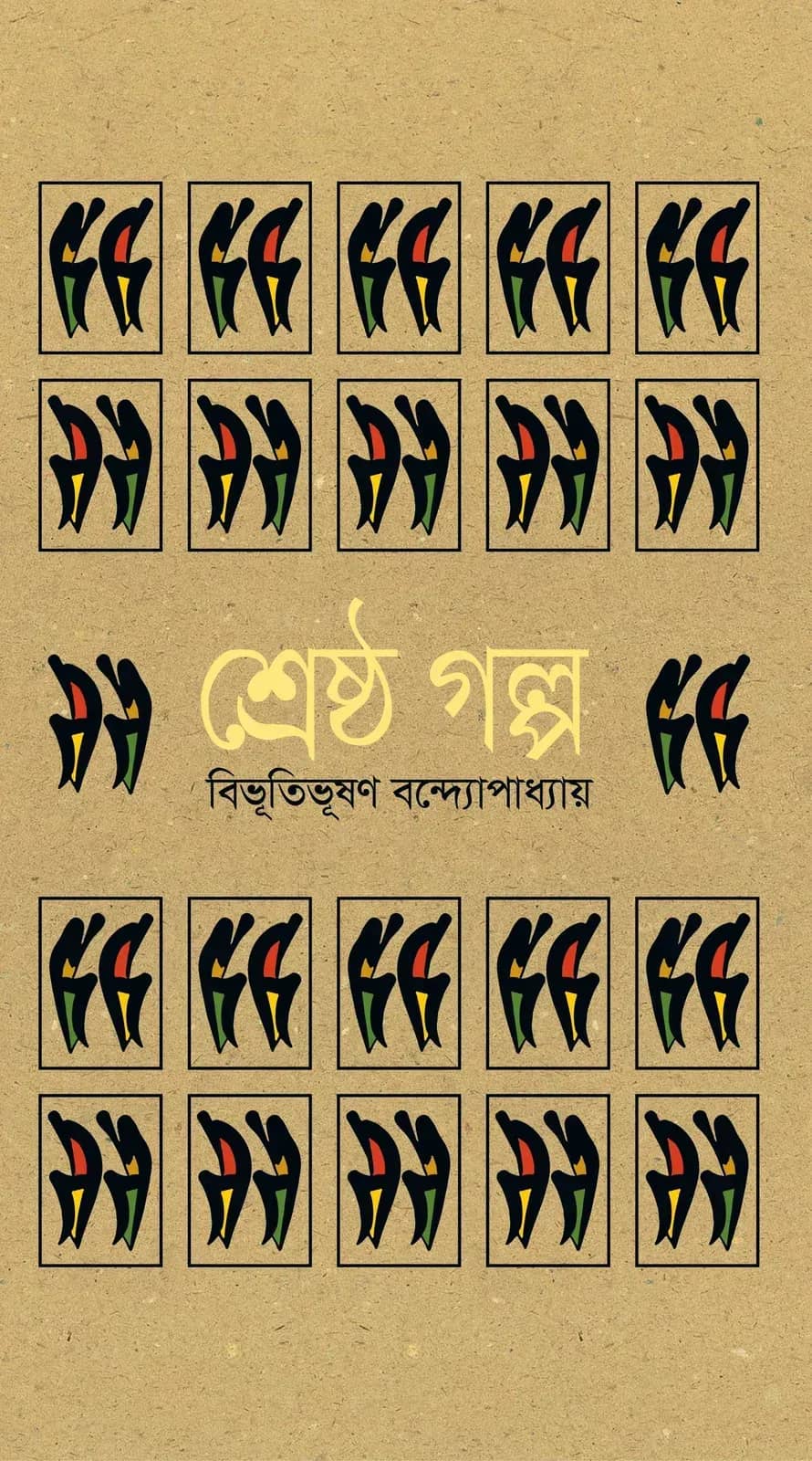 শ্রেষ্ঠ গল্প : বিভূতিভূষণ বন্দ্যোপাধ্যায়