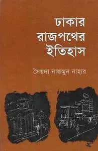 ঢাকার রাজপথের ইতিহাস