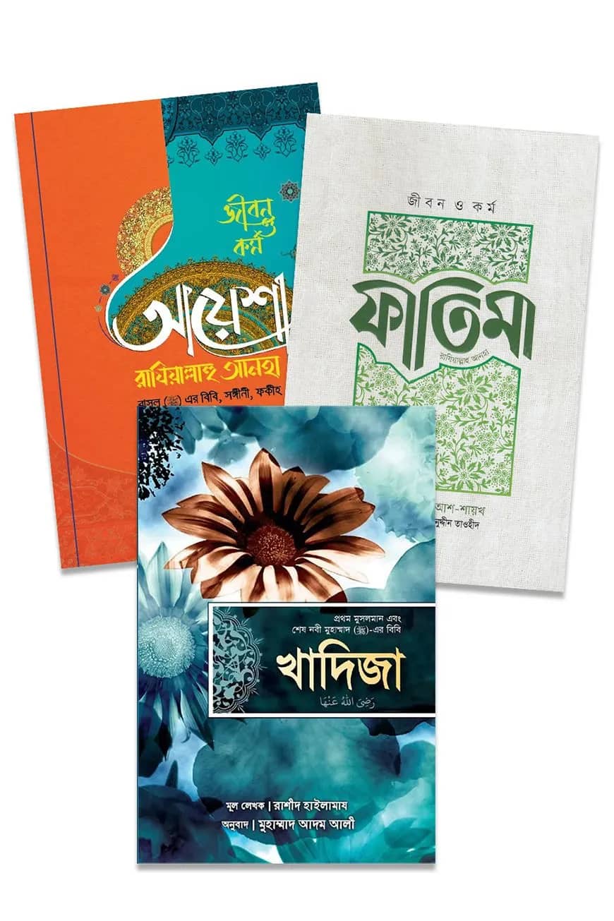 মহীয়সী নারী জীবনী কম্বো