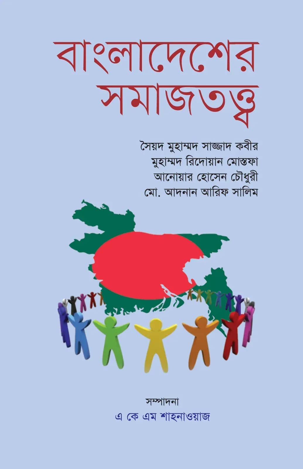 বাংলাদেশের সমাজতত্ত্ব